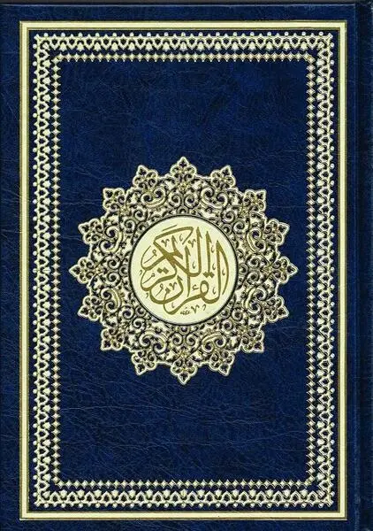 Standard Koran Al Kareem 17 x 24 cm