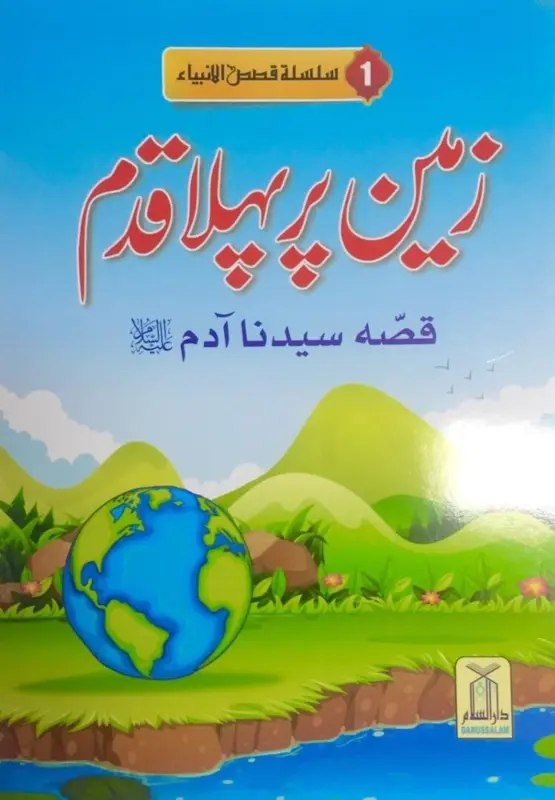 Zameen per pehla qadam