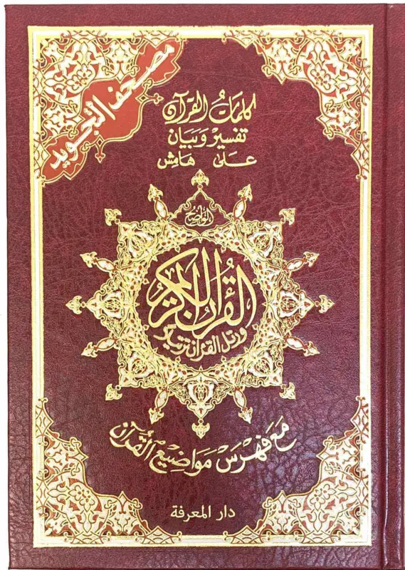 Arabisk Koran med Tajweed og Farvekode (stor) 25 x 17cm