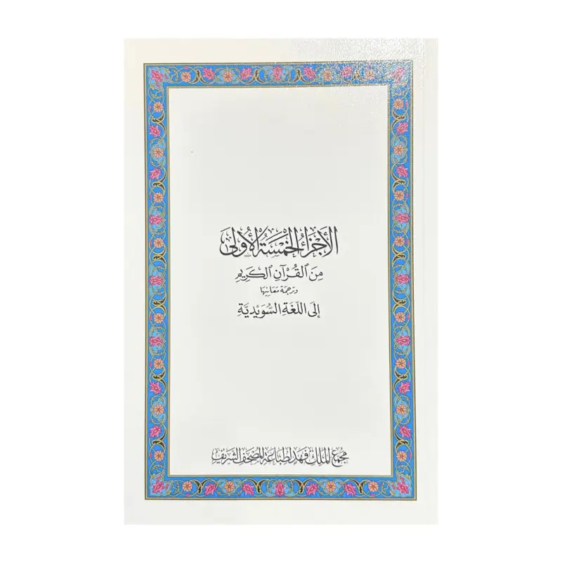 Den Ädla Koranens fem första delar