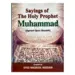 Sayings of the holy prophet Muhammad (saw)
